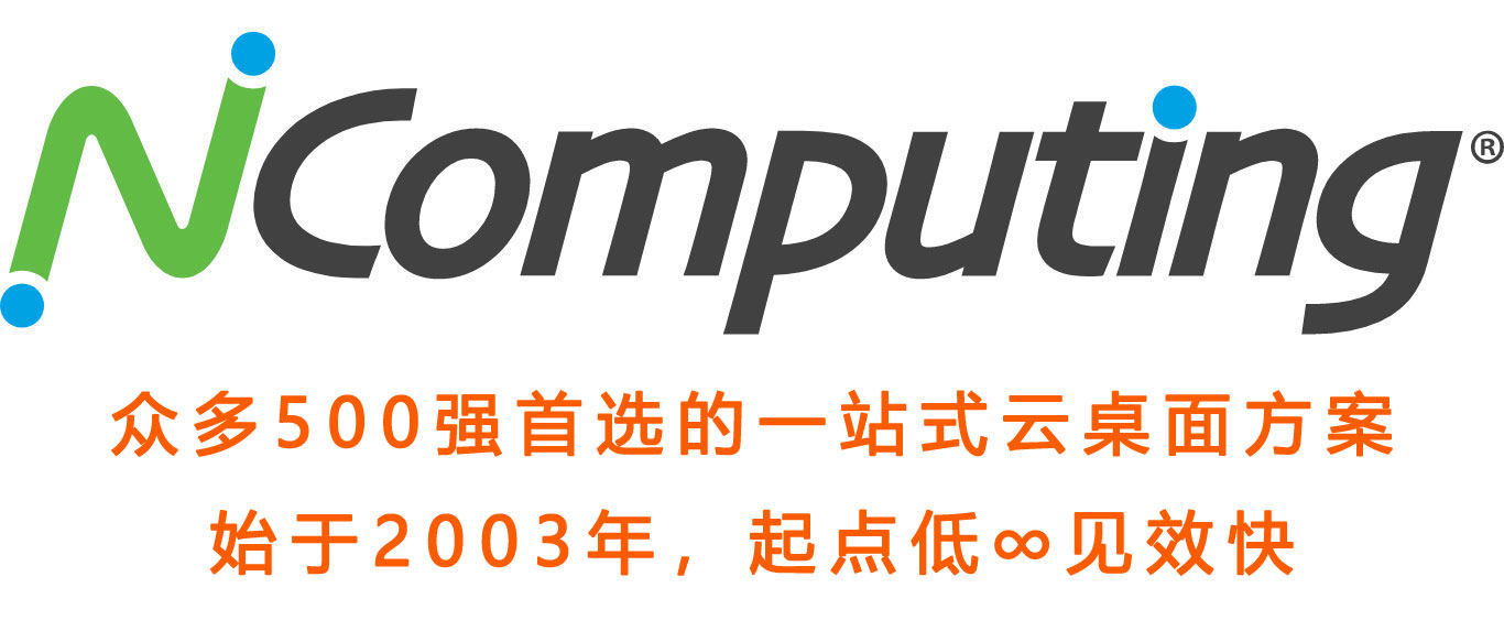 众多500强首选的一站式云桌面方案